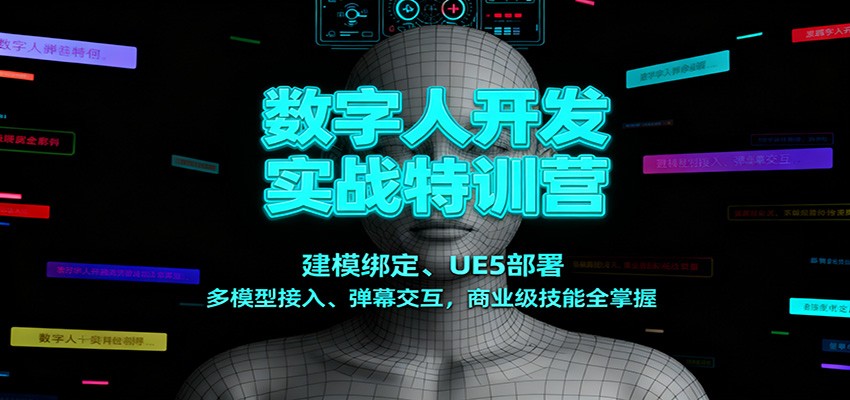 数字人开发实战特训营:建模绑定、UE5部署、多模型接入、弹幕交互,商业级技能全掌握-大川资源分享站