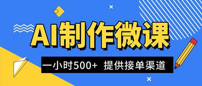 AI制作微课视频，一单300-1000+，蓝海项目，单子做不完，提供接单渠道！-大川资源分享站