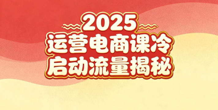 2025小红书运营电商课：新手实战＋冷启动＋流量揭秘-大川资源分享站