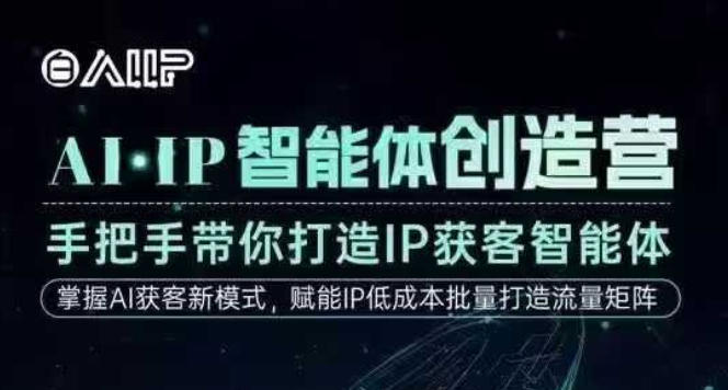 AI·IP智能体创造营，手把手带你打造IP获客智能体，高成交创始人IP课-大川资源分享站