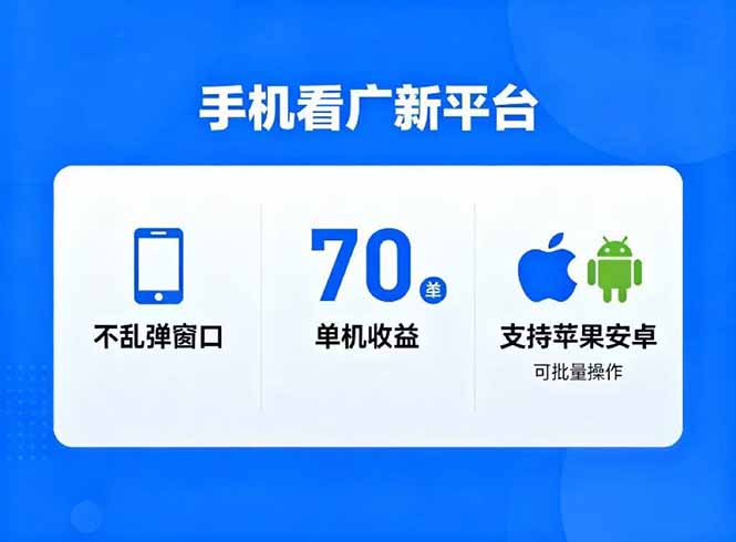 看广新平台，不乱弹窗口，单机做到了70加，支持苹果和安卓可批量，做到了日入1万+-大川资源分享站