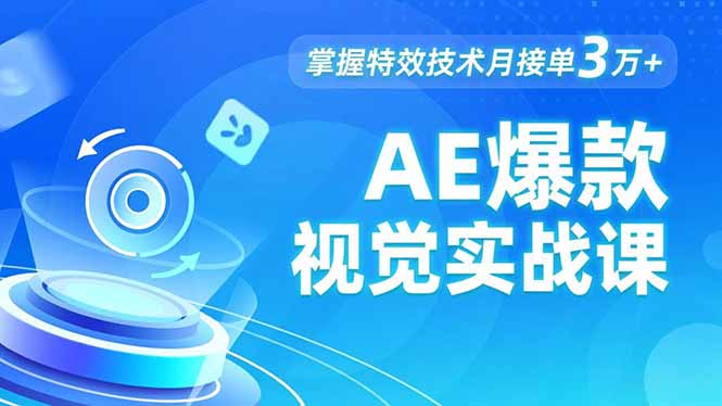 AE 爆款视觉实战课，发光文字、物体转场、运动跟踪，掌握特效技术月接单3万+-大川资源分享站