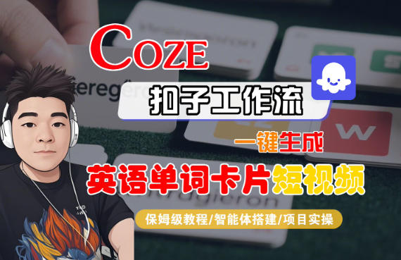 Coze扣子智能体工作流一键生成“英语单词卡片“短视频，全流程保姆级教学-大川资源分享站