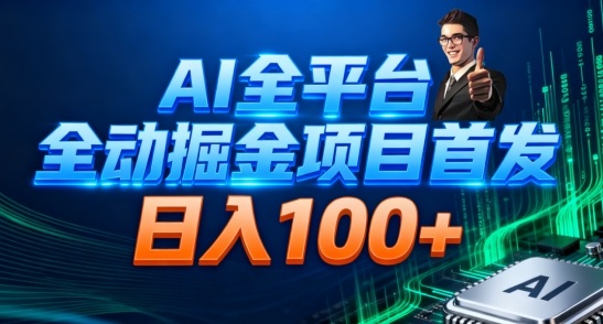 AI全平台自动掘金首发，自动看广告日入100+-大川资源分享站