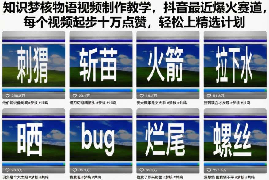 知识梦核物语视频制作教学,抖音最近爆火赛道,每个视频起步十万点赞,轻松上精选计划-大川资源分享站