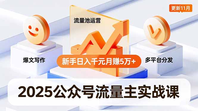 2025公众号流量主实战课，爆文写作、流量池运营、多平台分发，新手日入千元月赚5万+更新11月-大川资源分享站