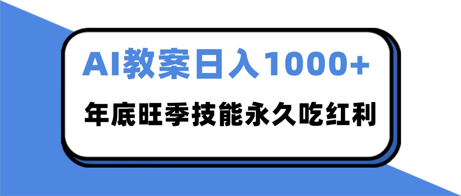 2025AI 教案代写爆发！年底旺季日赚 1000+，技能永久吃红利-大川资源分享站