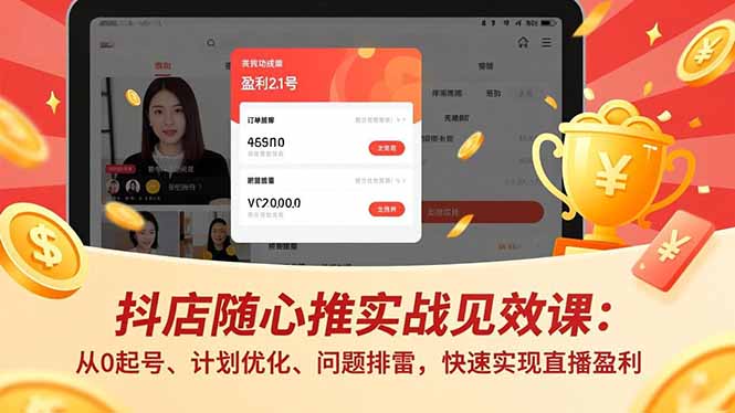 抖店随心推实战见效课：从0起号、计划优化、问题排雷，快速实现直播盈利-大川资源分享站
