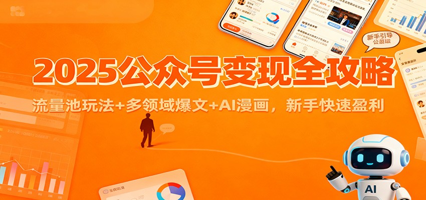 2025公众号变现全攻略：流量池玩法+多领域爆文+AI漫画，新手快速盈利-大川资源分享站