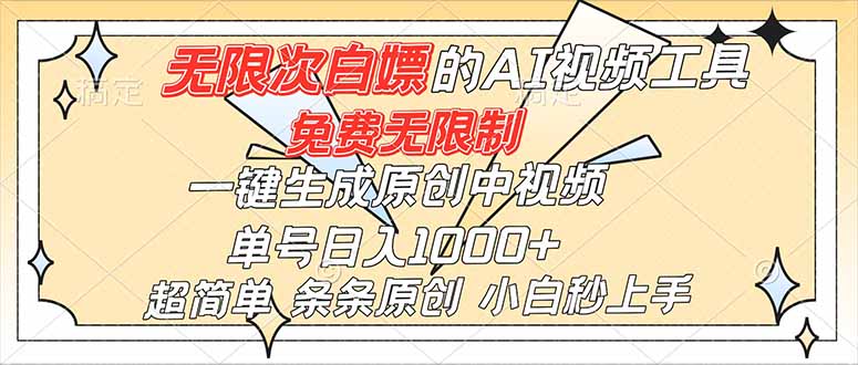 超强大的AI工具，免费无限制，一键生成原创中视频，单号日入1000+，小白秒上手-大川资源分享站