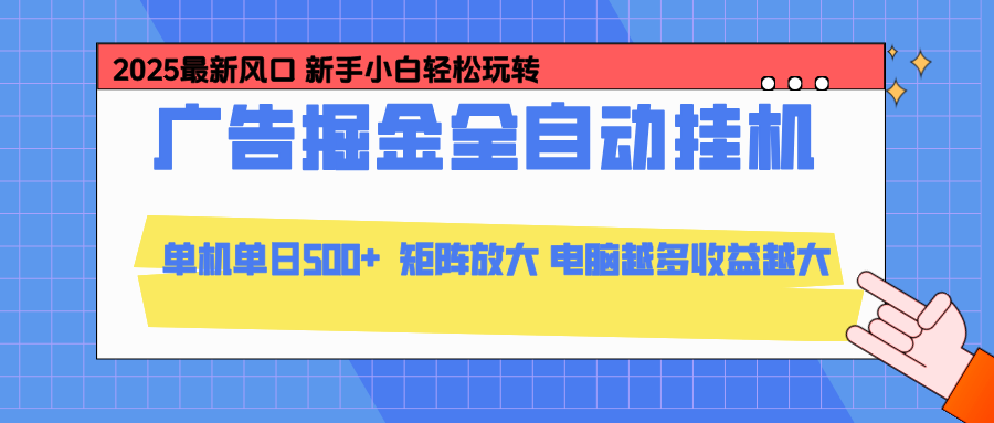 24小时广告全自动挂机，官方打款，绿色正规，云机模拟器均可操作，单日收益500+-大川资源分享站