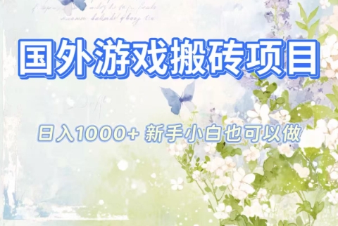 国外游戏搬砖项目，日入1k+，全自动解放双手，新手小白也可做【揭秘】-大川资源分享站