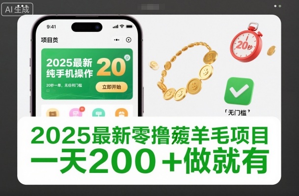 2025最新零撸薅羊毛项目，纯手机操作，20秒一单，无任何门槛，一天200+做就有【揭秘】-大川资源分享站