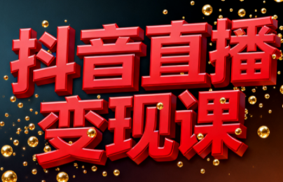 逍遥老师·抖音直播变现课-大川资源分享站