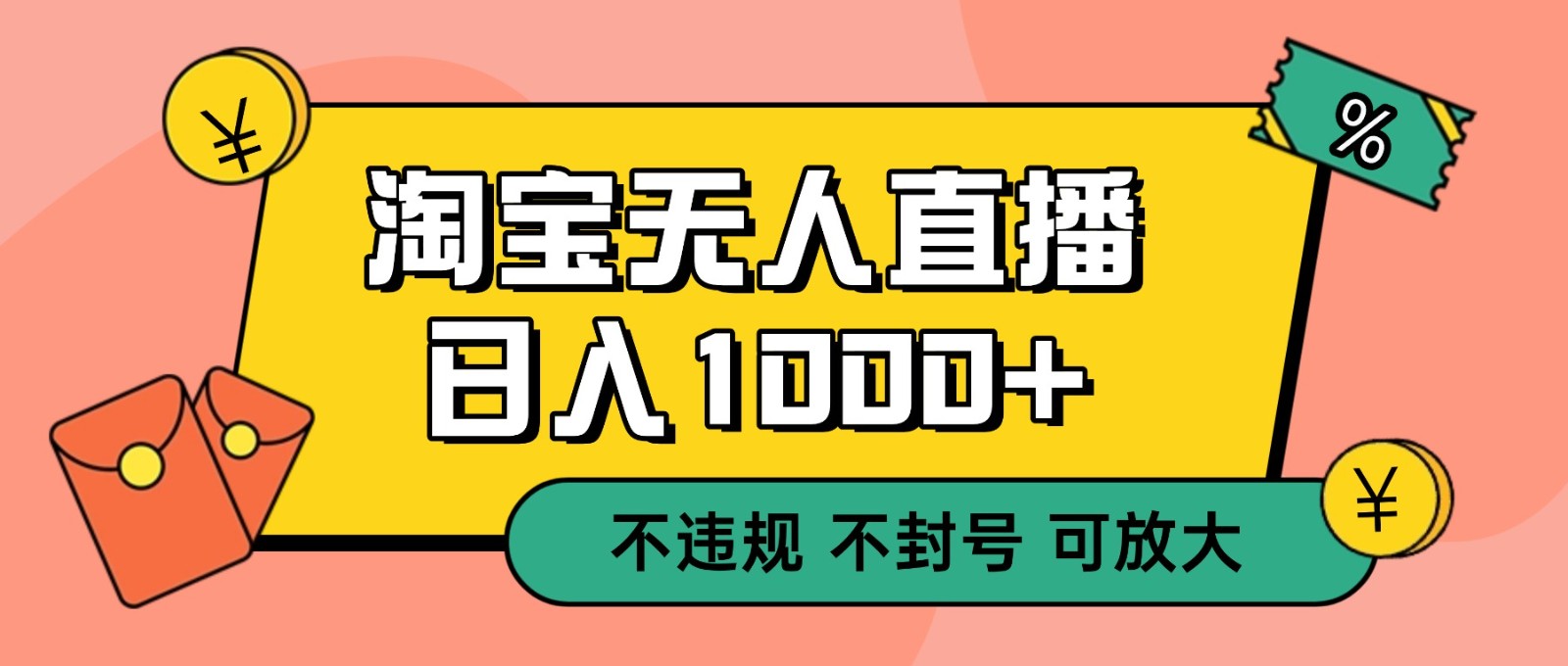 双 12 淘宝无人直播！0 值守日入 1000+ 不违规 不封号-大川资源分享站