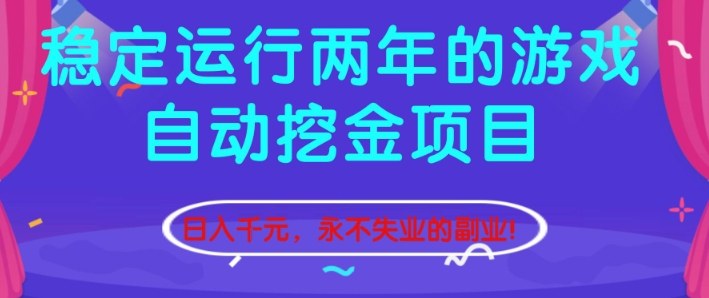 稳定运行两年的游戏自动挖金项目，日入1k+，永不失业的副业【揭秘】-大川资源分享站