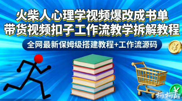 火柴人心理学视频爆改成书单带货视频扣子工作流教学拆解教程，全网最新保姆级搭建教程+工作流源码-大川资源分享站