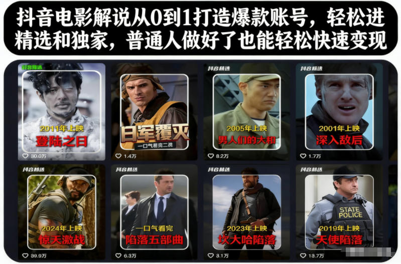 抖音电影解说从0到1打造爆款账号，轻松进精选和独家，普通人做好了也能轻松快速变现-大川资源分享站