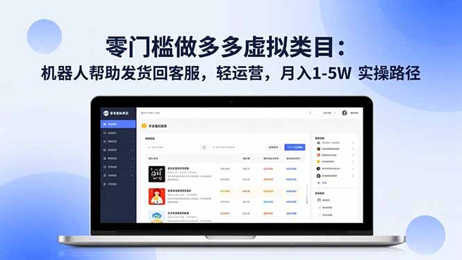 零门槛做多多虚拟类目：机器人帮助发货回客服，轻运营，月入 1-5W 实操路径-大川资源分享站