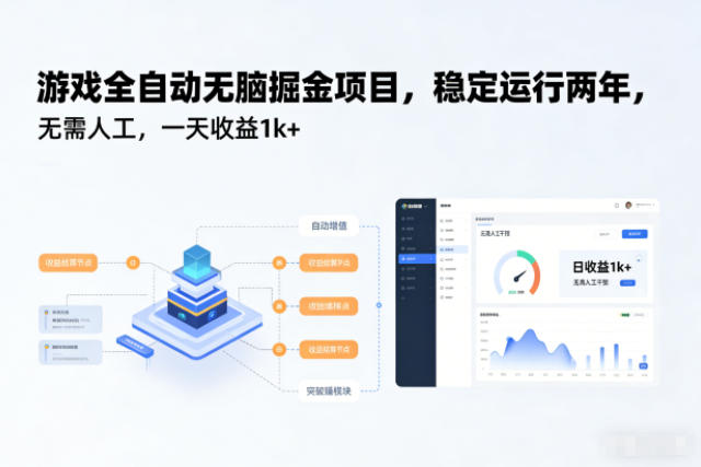 游戏全自动无脑掘金项目，稳定运行两年，无需人工，一天收益1k+【揭秘】-大川资源分享站