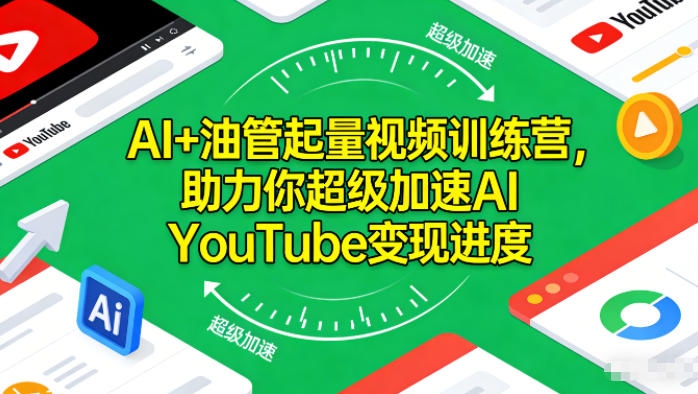 AI+油管起量视频训练营，助力你超级加速AI YouTube变现进度​-大川资源分享站