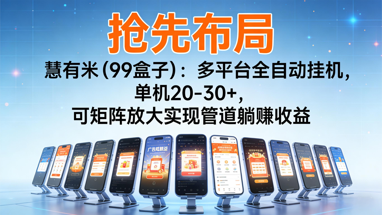 抢先布局慧有米(99盒子)：多平台全自动挂机，单机20-30+，可矩阵实现管道躺赚-大川资源分享站