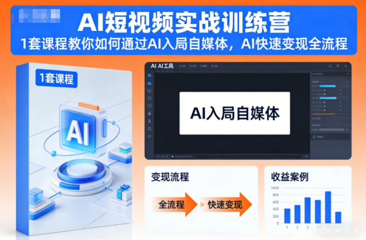 AI短视频实战训练营，1套课程教你如何通过AI入局自媒体，AI快速变现全流程-大川资源分享站