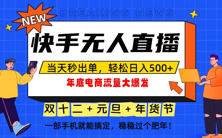 泼天的富贵一定要接住！年底流量大爆发，一部手机轻松日入500+！-大川资源分享站