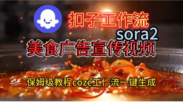 Coze扣子工作流一键生成Sora2美食户告宣传视频，保姆级搭建教程-大川资源分享站