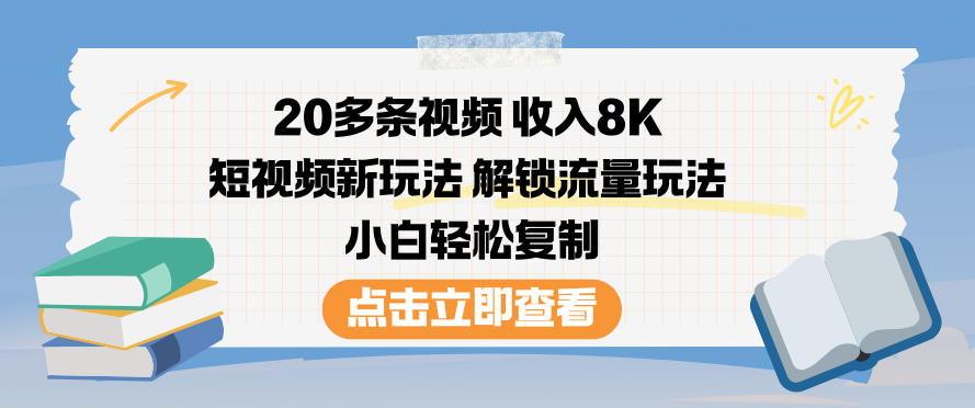20多条视频收入8K，短视频新玩法，解锁流量玩法，小白轻松复制-大川资源分享站