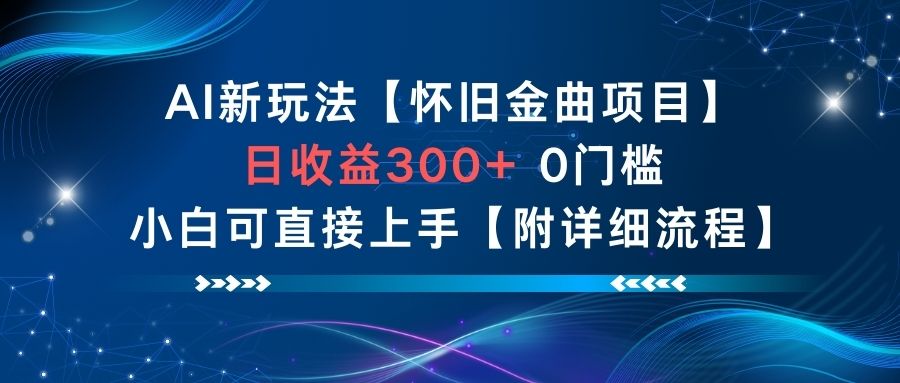 AI新玩法,怀旧金曲项目,日收益3张+,0门槛小白可直接上手【附详细流程】-大川资源分享站