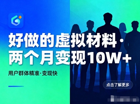 好做的小红书虚拟材料,用户群体精准,两个月变现几个W-大川资源分享站