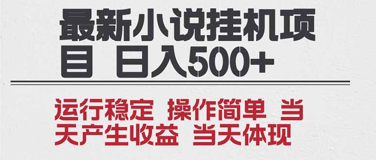 2025全新小说挂机项目 年前吃肉 操作简单，单机当天收益1000+，收益无上限，可矩阵操作-大川资源分享站