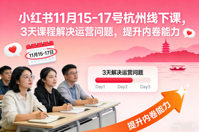 小红书11月15-17号杭州线下课，3天课程解决运营问题，提升内卷能力【音频+PPT图片】-大川资源分享站