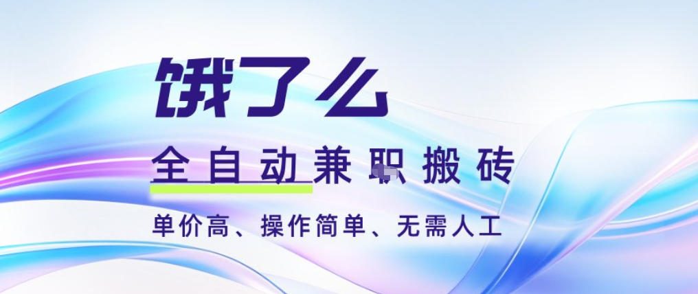 饿了么全自动搬砖3分钟一单，一单2-5米可矩阵可批量无需人工【揭秘】-大川资源分享站