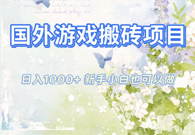 国外游戏全自动搬砖项目，日入10张，新手小白也可做，项目红利期，先搞先吃肉【揭秘】-大川资源分享站