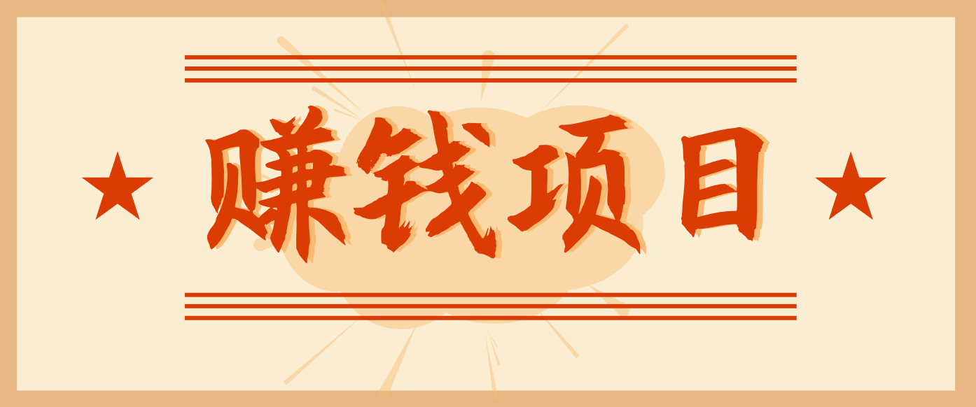 拍照片就有收益，零门槛的信息差项目，一单19.9，轻松实现月收益3000+-大川资源分享站