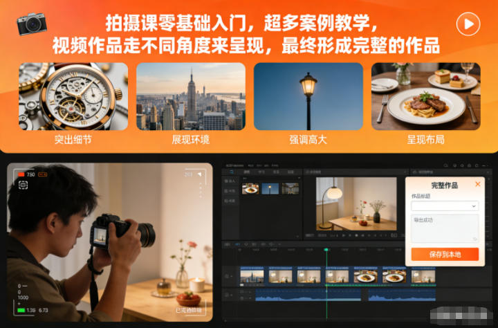 拍摄课零基础入门，超多案例教学，视频作品走不同角度来呈现，最终形成完整的作品-大川资源分享站