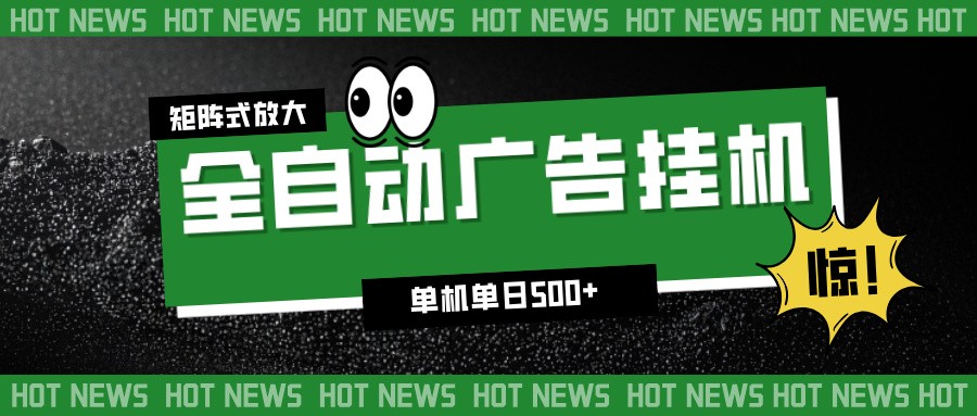 24小时全自动广告挂机,单机单日500+ 可矩阵放大操作 新手小白能轻松上手-大川资源分享站