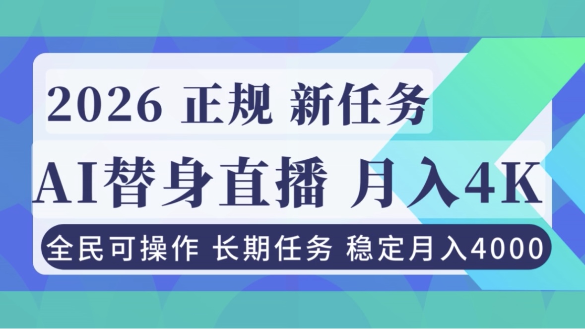 AI《替身》直播,稳定月入4000不违规,正规项目 小白可做-大川资源分享站