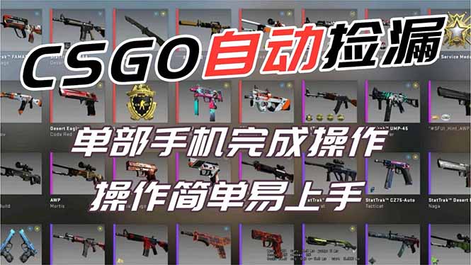 用全球火爆游戏CSGO挂机捡漏赚钱过个肥年，一部手机轻松日入500+【副业网赚】-大川资源分享站