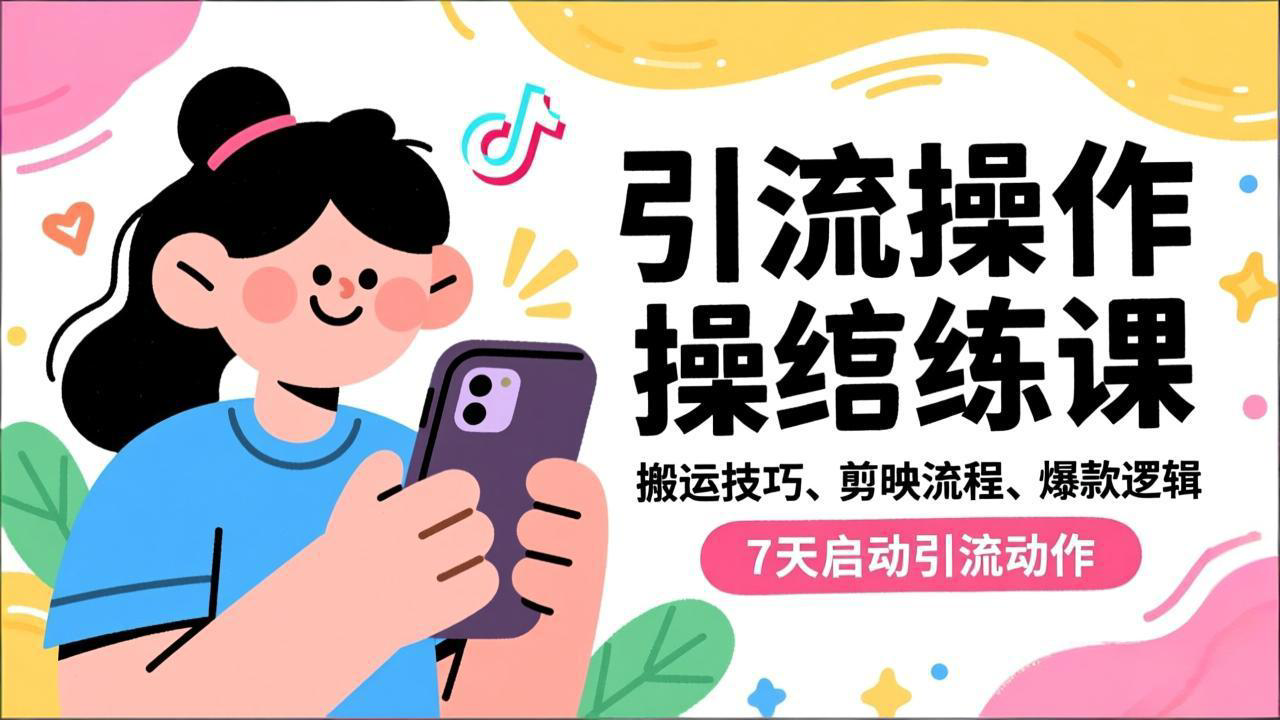 抖音引流实操跟练课，搬运技巧、剪映流程、爆款逻辑，7天启动引流动作-大川资源分享站