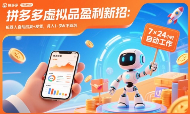 拼多多虚拟品盈利新招：机器人自动回复+发货，月入1-3W不踩坑【揭秘】-大川资源分享站