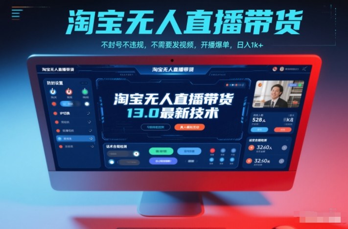淘宝无人直播带货13.0最新技术，不封号不违规，不需要发视频，开播爆单，日入1k+【揭秘】-大川资源分享站