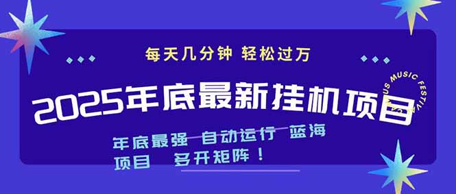 2025年年底最新挂机项目，不看电脑配置！每天几分钟，月入1000＋，可矩阵，一台电脑支持多个…-大川资源分享站