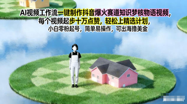 AI视频工作流一键制作抖音爆火赛道知识梦核物语视频，每个视频起步10W点赞，轻松上精选计划-大川资源分享站