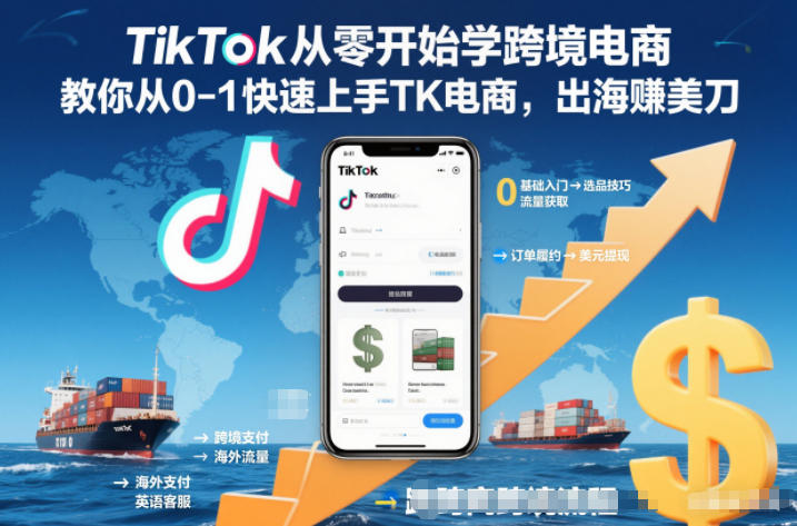 TikTok从零开始学跨境电商，教你从0-1快速上手TK电商，出海賺美刀-大川资源分享站