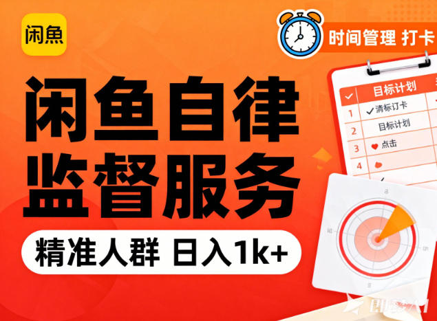 闲鱼卖自律监督服务，人群精准，每天1k+纯利润-大川资源分享站