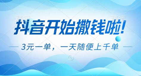 抖音开始撒钱拉，3米一单，一天随便上千单，抖音福利推广项目【揭秘】-大川资源分享站