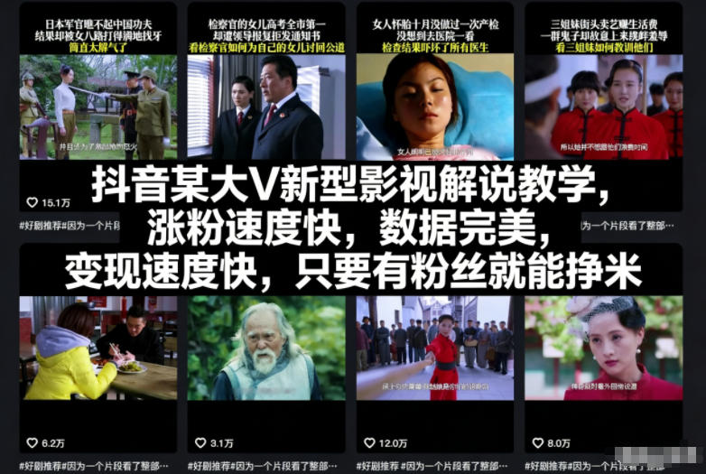 抖音某大V新型影视解说教学,涨粉速度快,数据完美,变现速度快,只要有粉丝就能挣米-大川资源分享站